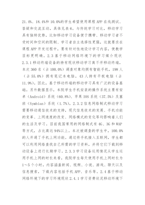 基于移动网络环境下的学习现状及分析论文.docx