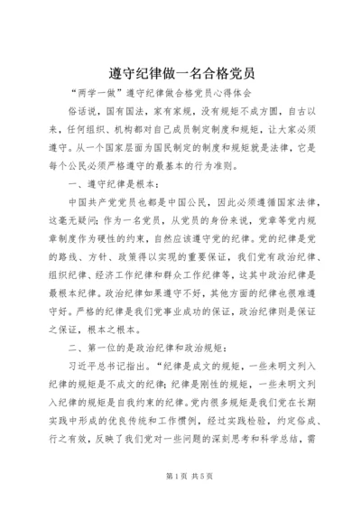 遵守纪律做一名合格党员 (3).docx