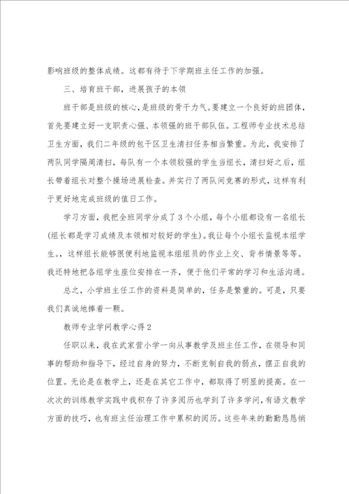 教师专业知识教学心得五篇