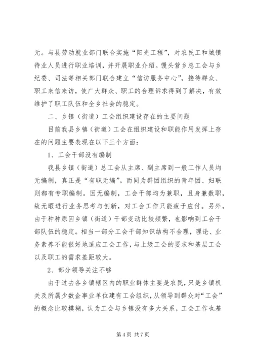 乡镇工会组织建设调研报告.docx