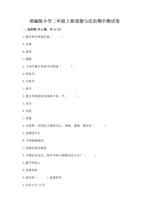 部编版小学二年级上册道德与法治期中测试卷附完整答案（全优）.docx