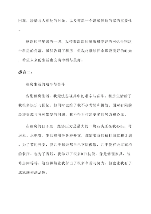 告别租房的真实感言