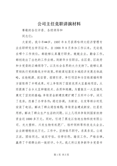 公司主任竞职讲演材料.docx