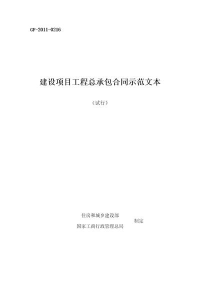 建设项目工程总承包合同示范文本