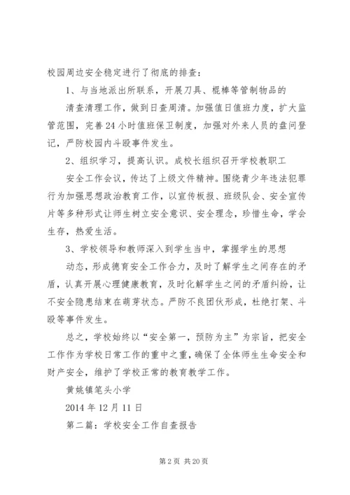 学校安全工作自查报告精编.docx