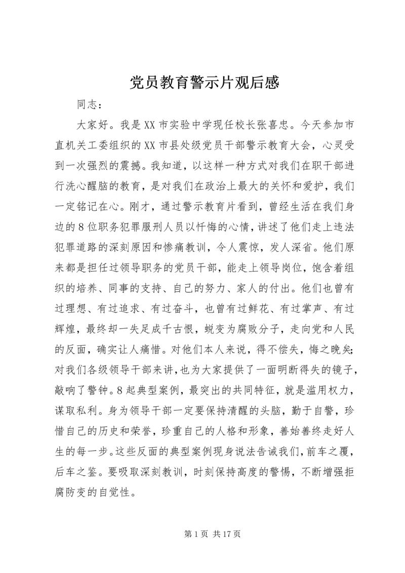 党员教育警示片观后感_1.docx