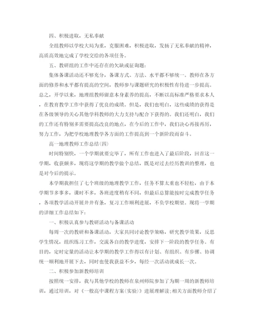 精编之高一地理老师工作参考总结范文【5篇】.docx