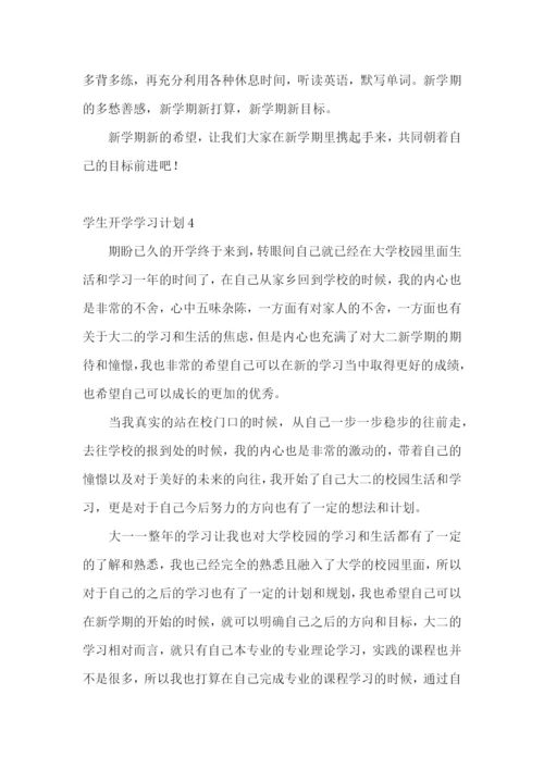 学生开学学习计划.docx