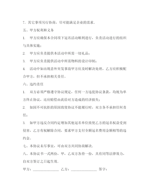 精编之冠名赞助协议书共5篇).docx