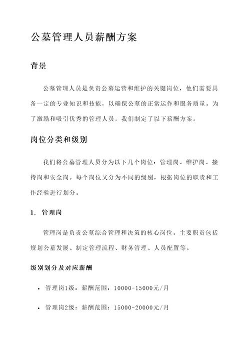 公墓管理人员薪酬方案