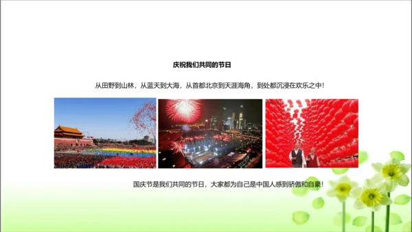 第3课 欢欢喜喜庆国庆 课件 人教版道德与法治 二年级上册