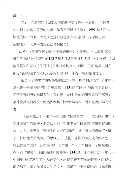 农村政治学研究方法诸问题对岳村政治的学术反思