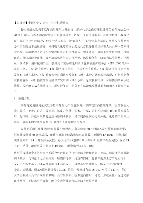 中医外治防治化疗性静脉炎的应用进展.docx