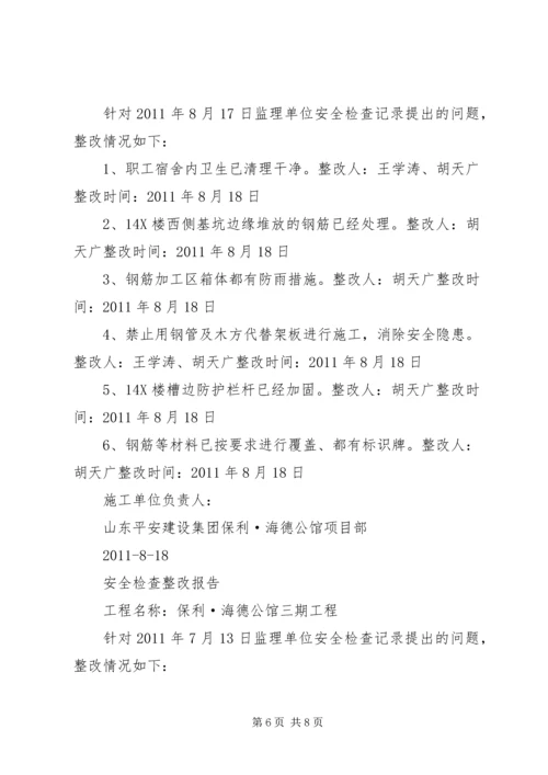 安全检查整改报告 (5).docx