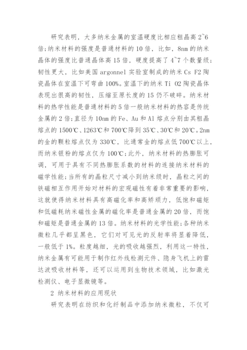 纳米材料运用现状及发展前景的思考论文.docx