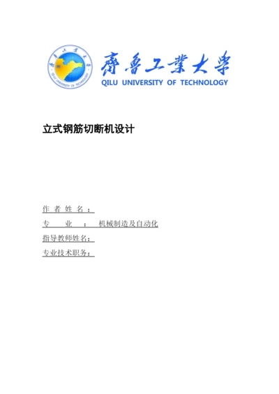 毕业论文立式钢筋切断机设计.docx