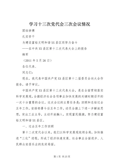 学习十三次党代会三次会议情况 (3).docx