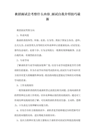 秋招面试会考察什么内容面试自我介绍技巧最新