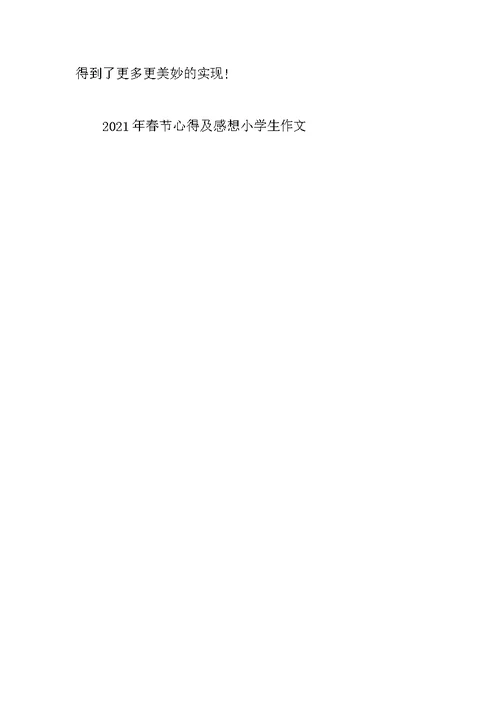 2021年春节心得及感想小学生作文
