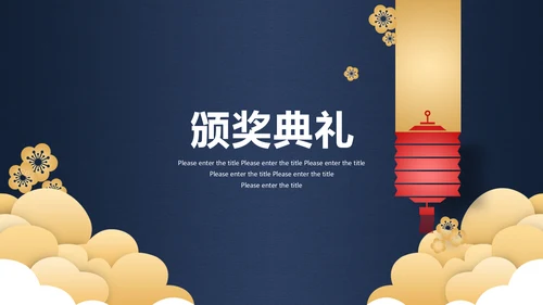 深蓝色高端中国风年会邀请函通用PPT模板