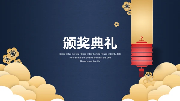 深蓝色高端中国风年会邀请函通用PPT模板