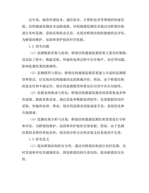 结构健康监测技术在桥梁工程中的应用研究