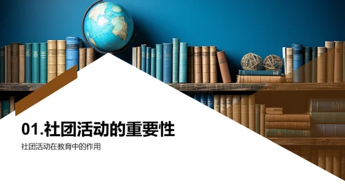 揭秘学科社团