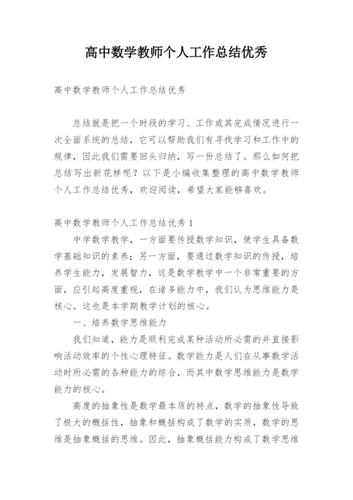 高中数学教师个人工作总结优秀.docx