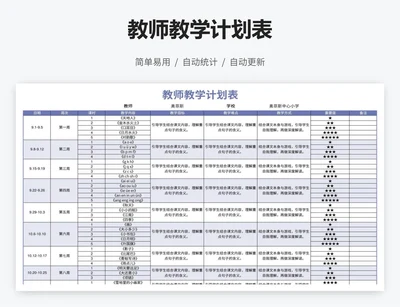 教师教学计划表