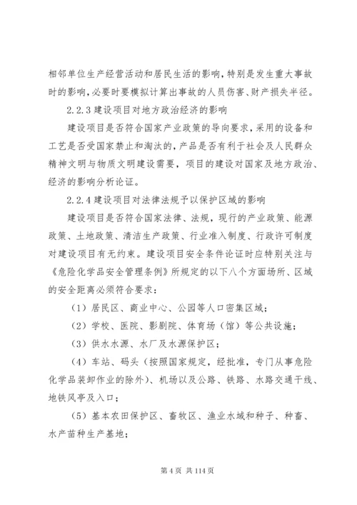 安全条件论证报告格式.docx