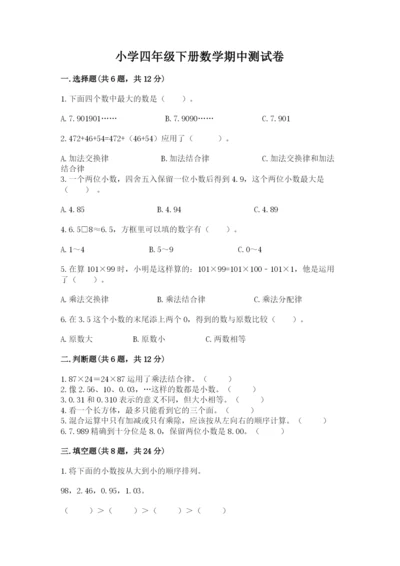 小学四年级下册数学期中测试卷及完整答案（有一套）.docx