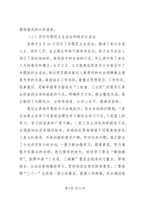 人事劳动和社会保障局学习实践活动总结.docx