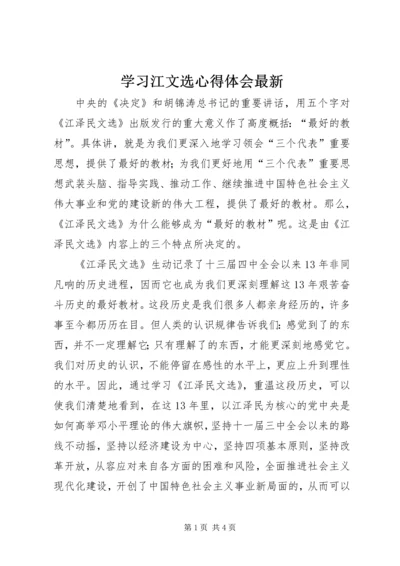 学习江文选心得体会最新 (2).docx