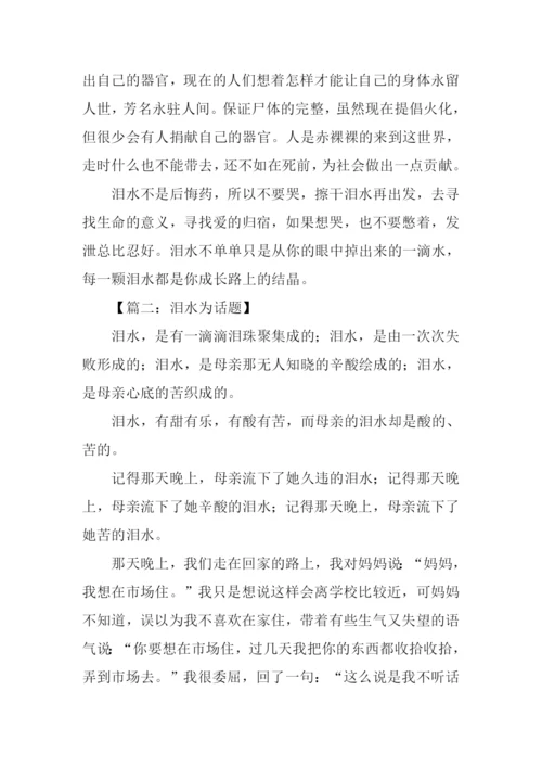 以泪水为话题的作文600字.docx
