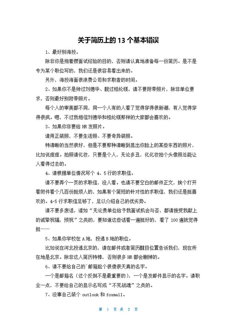 关于简历上的13个基本错误