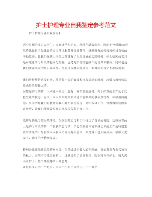 精编护士护理专业自我鉴定参考范文.docx