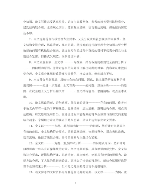 2023年毕业论文指导老师评语22.docx