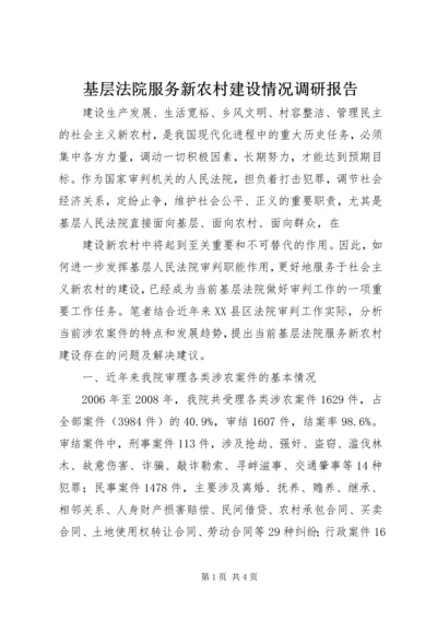 基层法院服务新农村建设情况调研报告 (3).docx