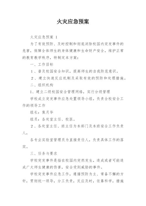 火灾应急预案.docx