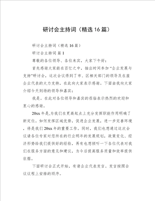 研讨会主持词精选16篇