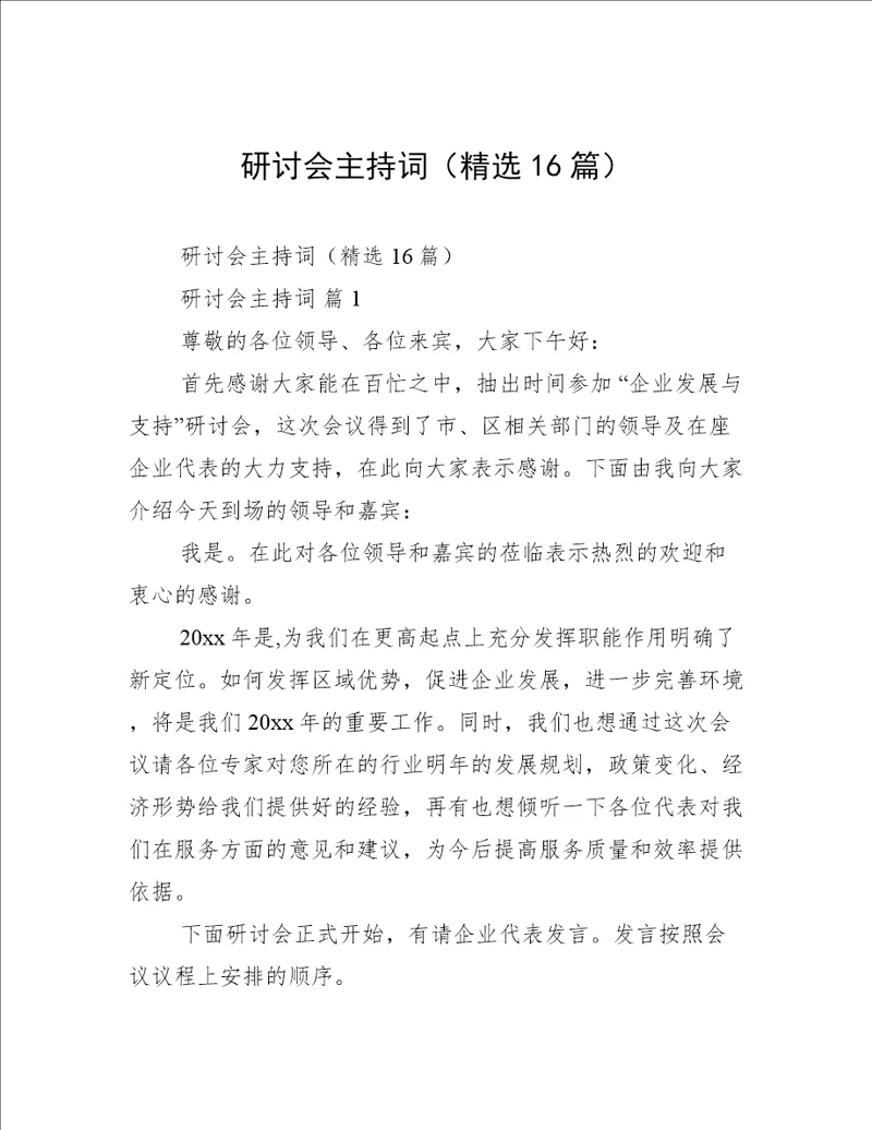 研讨会主持词精选16篇
