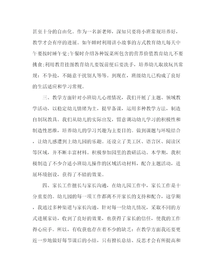 精编之期末参考总结幼儿园小班范文（通用）.docx