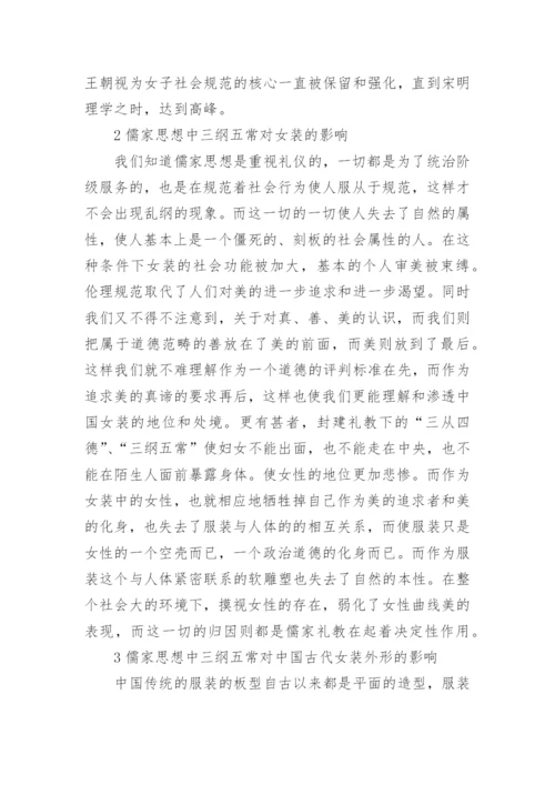 试析儒家思想对中国传统女装的影响论文.docx