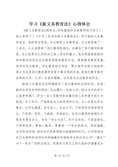 学习《新义务教育法》心得体会 (2).docx