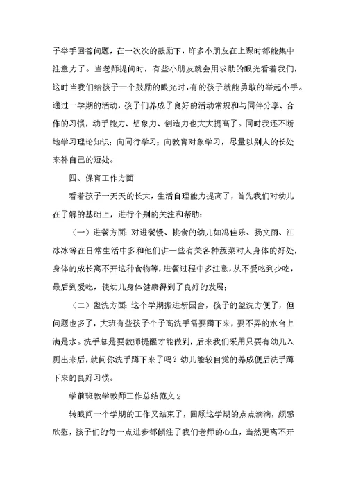 学前班教学教师工作总结范文