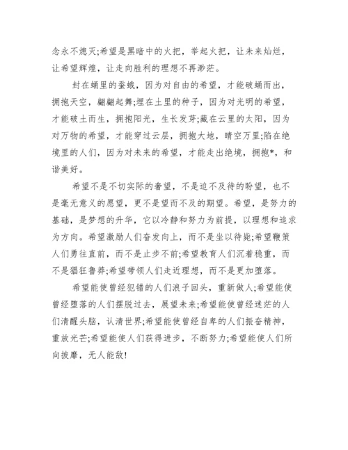 希望议论文【10篇】.docx