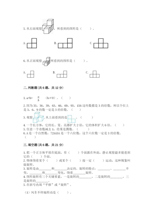 人教版五年级下册数学期末考试试卷含完整答案（易错题）.docx
