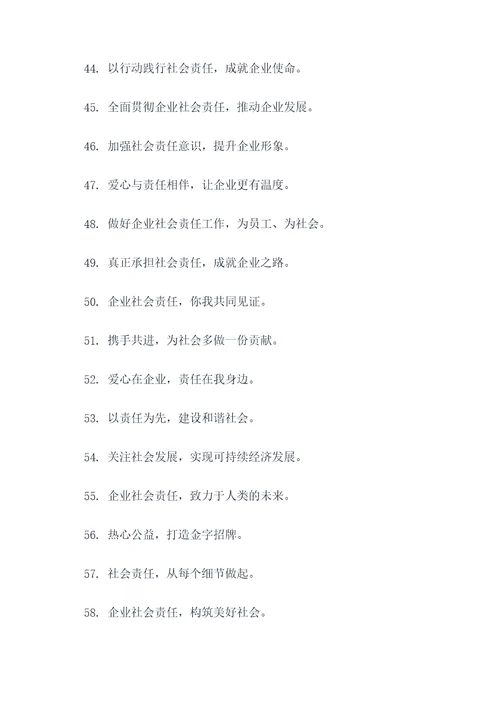 关于企业社会责任的口号