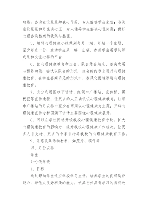 2023年心理健康教育工作计划.docx