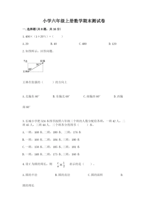 小学六年级上册数学期末测试卷及参考答案【综合题】.docx